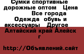 Сумки спортивные, дорожные оптом › Цена ­ 100 - Все города Одежда, обувь и аксессуары » Другое   . Алтайский край,Алейск г.